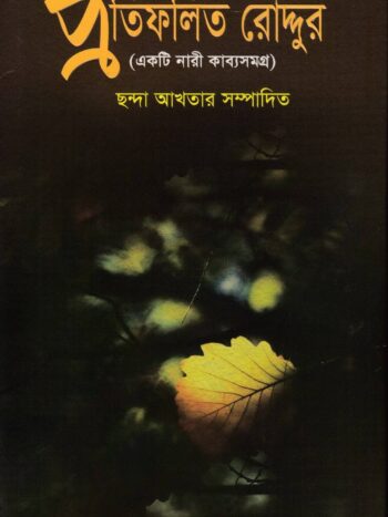 প্রতিফলিত রোদ্দুর